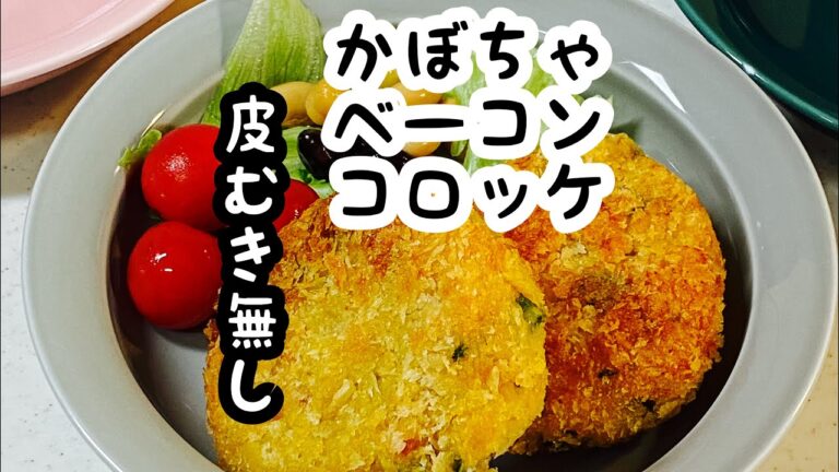 【かぼちゃベーコンコロッケ】具材は２つ。少ない油で揚げ焼きに。
