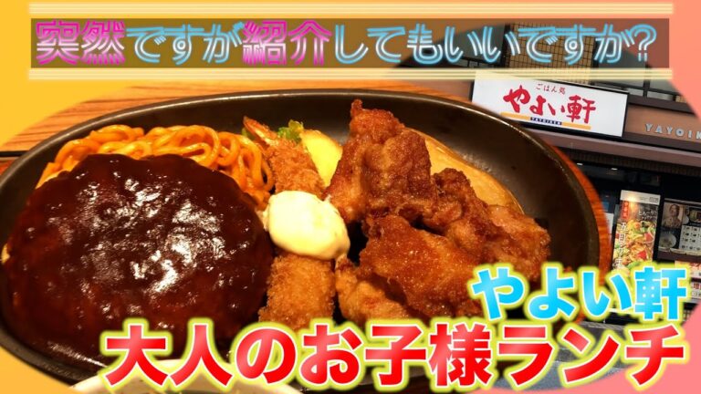 【やよい軒】ハンバーグ！エビフライ！から揚げ！大人のお子様ランチ！？【川崎】