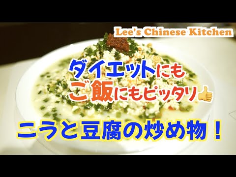 ダイエットにもご飯にもピッタリ！超簡単でメチャ美味しい「ニラと豆腐の炒めモノ」
