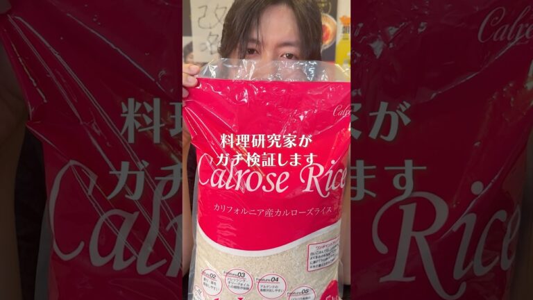 高い国産米の代わりに安く売られてるアメリカ米が本当に美味しいかガチ検証します#shorts #リュウジ #カルローズ米 #白米 #検証 #検証動画 #レビュー