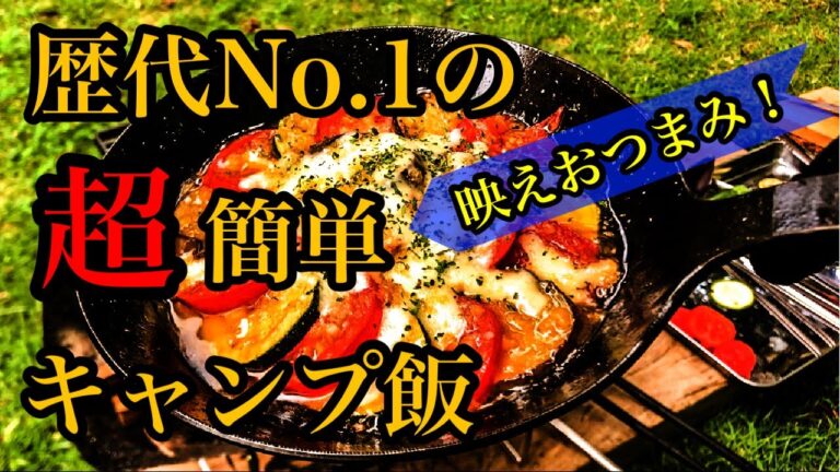 超簡単キャンプレシピ♪　変わり種キャンプ飯☆　おつまみにも最高の一品♪