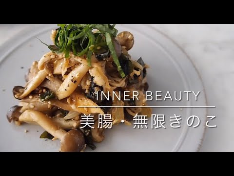 【インナービューティー】美腸・無限きのこ🍄