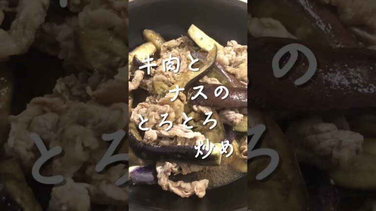 牛肉とナスのとろとろ炒め