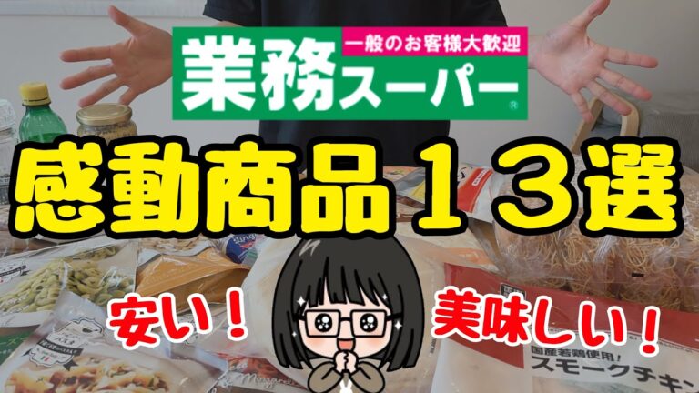【2025年最新】業務スーパーおすすめ商品13選！時短レシピ&購入品紹介/添加物控えめ/無添加食品/節約主婦