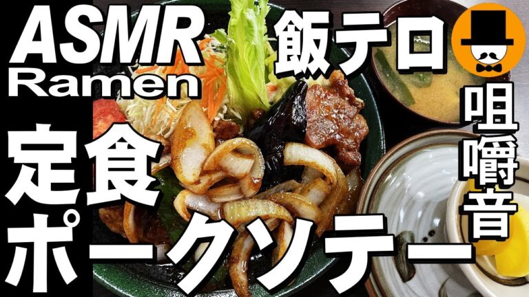 ポークソテー定食(上)とラーメン[咀嚼音 飯テロ 外食 動画]大衆食堂で食べるオヤジJapan