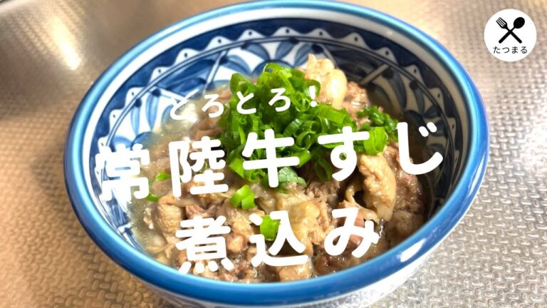 とろとろ！常陸牛すじ煮込み