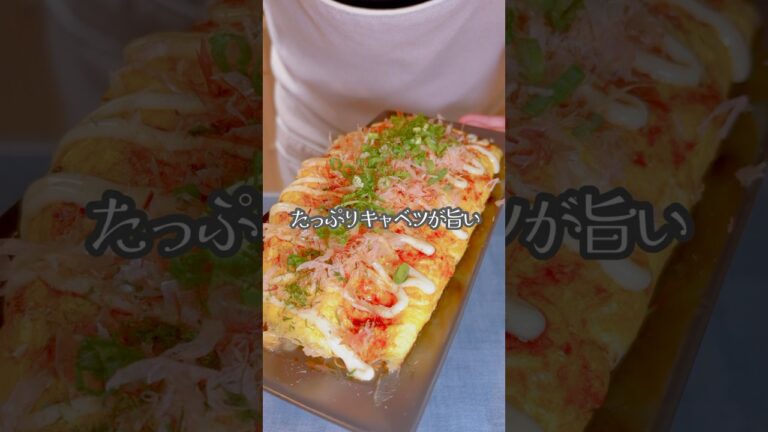 簡単でめちゃうま！とんぺい焼き！#shorts #簡単レシピ #キャベツ