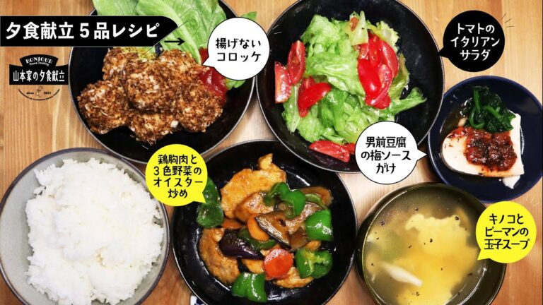 【5品夕食献立】冷蔵庫の残り物でかき集め時短レシピ❶トマトのイタリアンサラダ❷男前豆腐の梅ソースがけ❸揚げないコロッケ❹鶏胸肉と3色野菜のオイスター炒め❺キノコとピーマンの玉子スープ