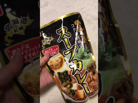 スープカレー鍋