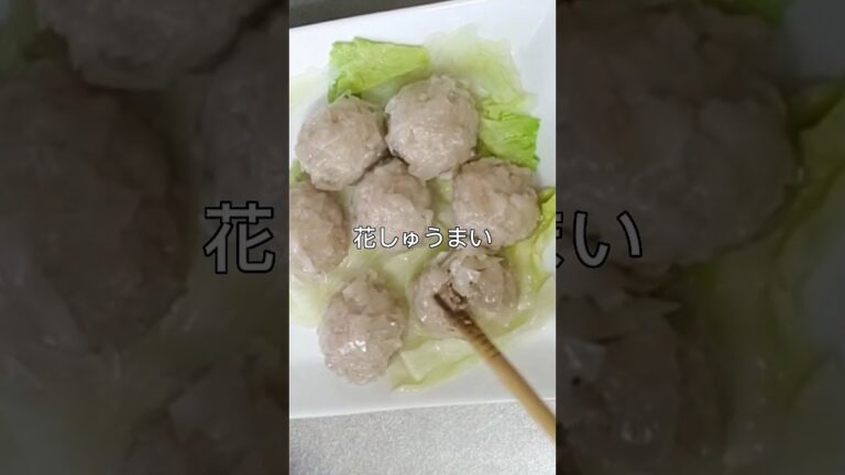 NO.103【花しゅうまい】材料は概要欄 #料理 #おうちごはん #料理レシピ