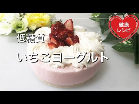 【なめらかプルプル】甘酸っぱさが最高！いちごヨーグルトケーキ♡ 【簡単｜低糖質｜糖質糖質｜ダイエット｜スイーツ｜おやつ｜お菓子｜おからパウダー｜グルテンフリー】
