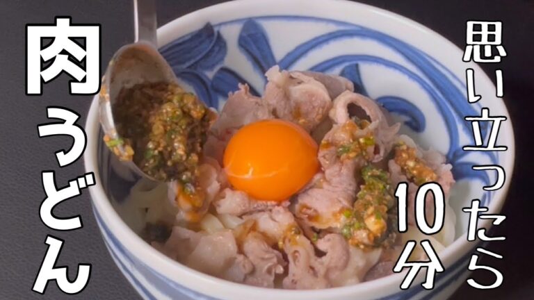 【冷凍うどん】少しの工夫で満足！簡単肉うどん