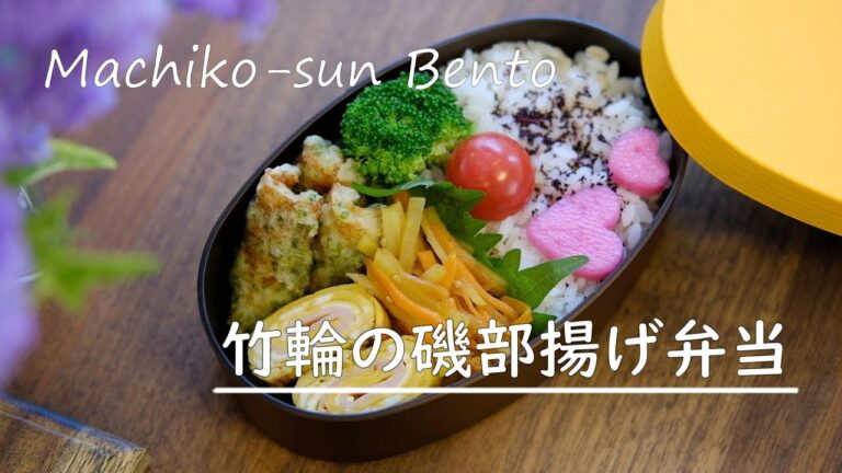 【お弁当vlog】ちくわの磯部揚げ弁当レシピ/ハム巻き卵焼き/じゃが芋と人参のきんぴら/高校生娘弁当/bento/Japanese Lunch Box