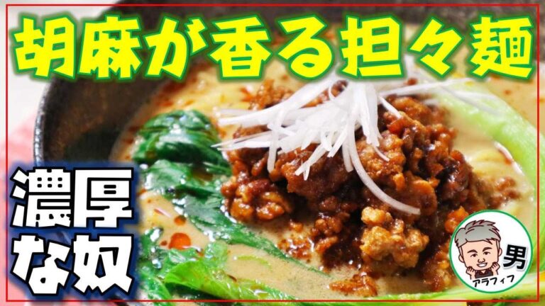 『濃厚な奴』胡麻が香る担々麵の作り方【アラフィフ男の日常】