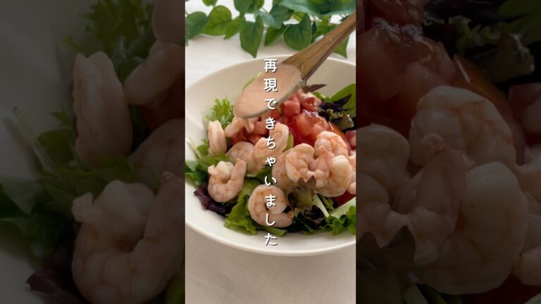 【サイゼ風小エビのサラダ】#再現レシピ #サラダ #クリスマス