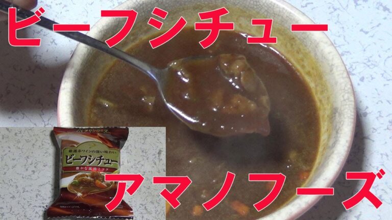 【アマノフーズビーフシチュー】厳選赤ワインの深い味わい・豊かな風味とコクを食してみた！【アサヒグループ食品㈱】【ずぼら飯・独身者おひとり様向け】