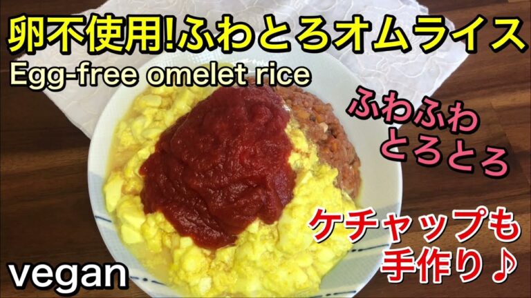 卵アレルギーでも食べられる♪卵不使用で作るふわとろオムライス♡ふわふわとろとろ♪砂糖不使用の手作り簡単ケチャップ♡veganオムライス