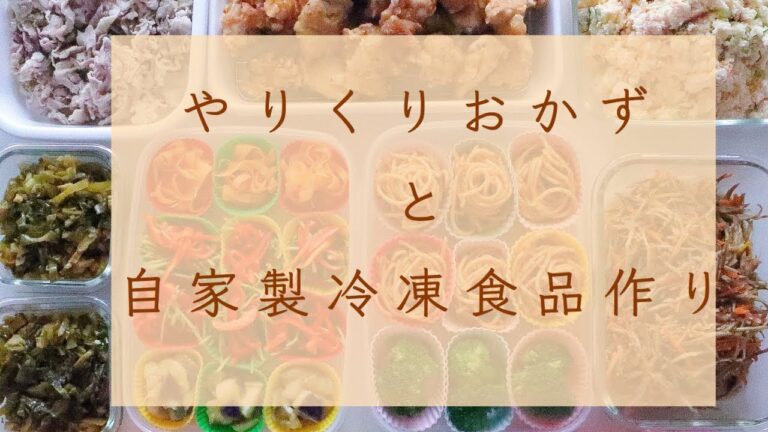 １時間半でやりくりおかずと自家製冷凍食品作り