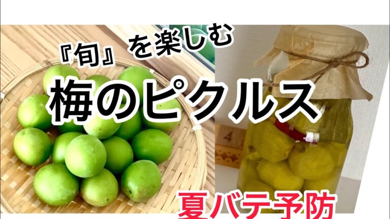 『旬』を楽しむ‥青梅のピクルス‥‥カリカリ食感の‥‥作り方　レシピ