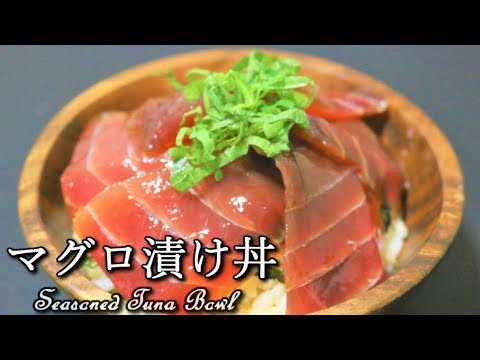 【高たんぱく低カロリー】マグロ漬け丼 Seasoned Tuna Bowl【筋トレ飯|食事】