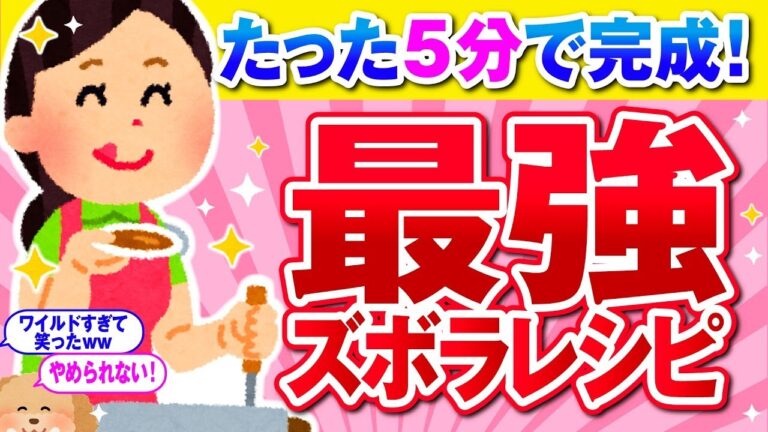 【有益】ズボラなのに激ウマ！秒でできる最強レシピ【ガルちゃん】
