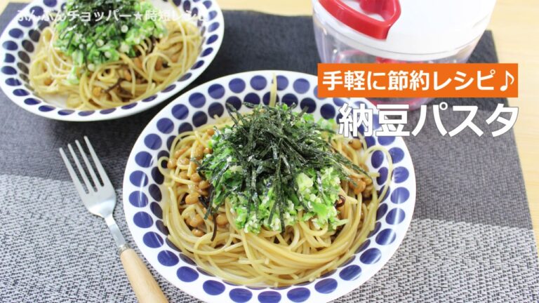 ぶんぶんチョッパー(納豆パスタ)