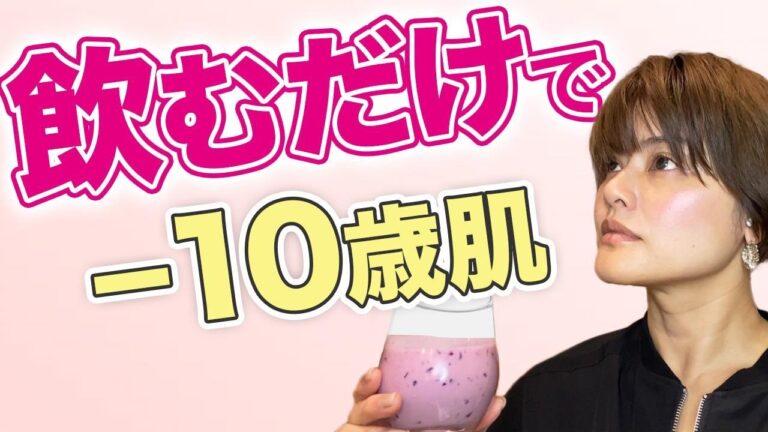 【ツヤ肌ドリンク作り方・レシピ】40代50代飲むだけで美肌を作る方法をお伝えします
