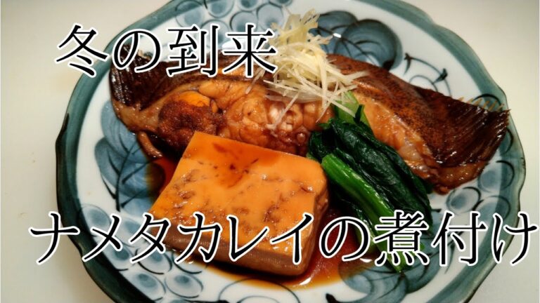 ナメタカレイの煮付け/下処理から煮付けの作り方～ちょっとしたコツでお店の味に仕上げます！