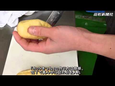 【ご当地味覚・置賜】俵型油揚げの「ホットきつね」