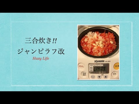 3合炊飯器で出来る！！　ジャンピラフ改