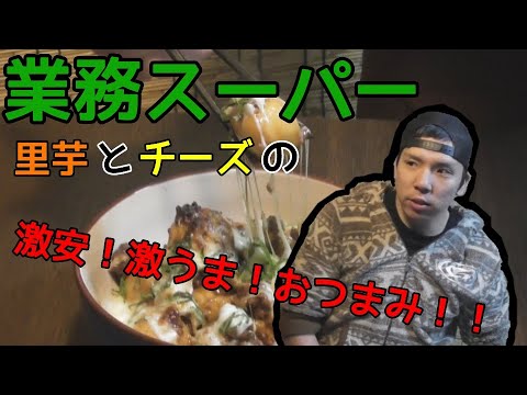 【業務スーパーシリーズ】激安おつまみ！里芋とチーズの