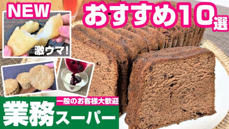 【業務スーパー】新商品＆お菓子多めの購入品10選！2020年11月おすすめ｜業務用スーパー｜ひとつのまる