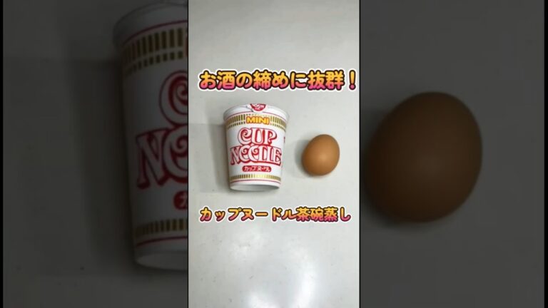 #かんたんレシピ 世界一簡単に作れる茶碗蒸し！#カップ麺 #茶碗蒸し