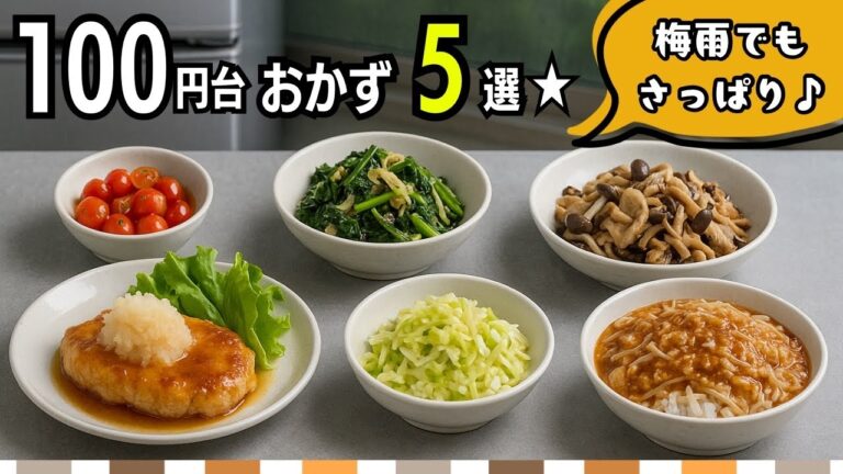 【梅雨でもさっぱり】100円台おかず5品｜火を使わず簡単！節約作り置きごはん