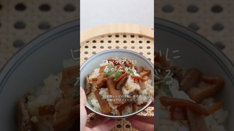 【炊いたご飯に混ぜるだけ】手軽に美味しくたけのこご飯♪「たけのこ混ぜご飯の素」詳細はコメント欄へ！ #shorts #料理 #レシピ #自家製 #手作り