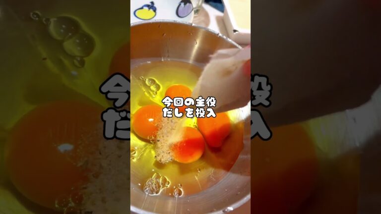 だし巻き卵🥚うまい🤤【やすまるだし】#shorts