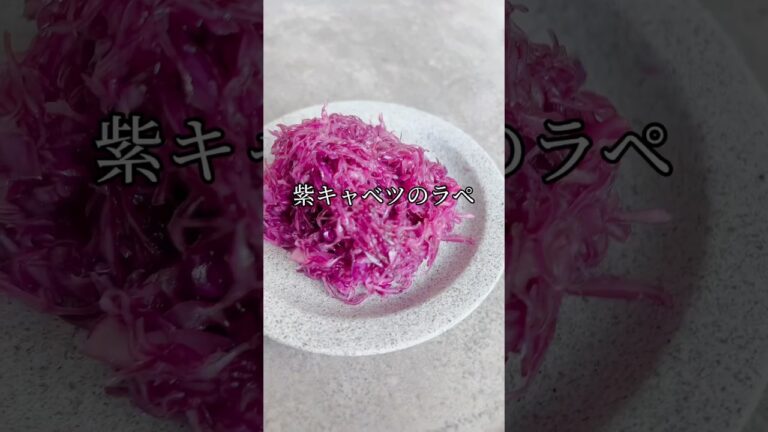 5分で完成！最強若返りレシピ！紫キャベツのラペ　#ダイエット #ヘルシー #副菜 #shorts #short #簡単レシピ #痩せるレシピ