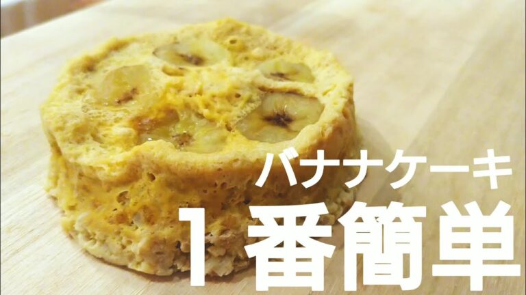 【材料4つ】食べたい分だけすぐ作れる！オートミールバナナケーキの作り方