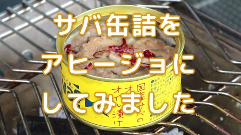 国産サバのオリーブオイル漬け缶詰【アヒージョにしてみました】