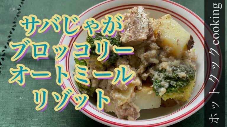 【ホットクック】サバじゃがブロッコリーオートミールリゾット