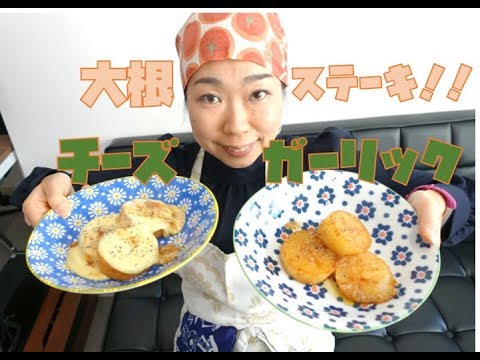 大根ステーキを人気のチーズレシピとガーリックバターで作ってみました。