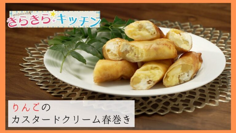 ＃30食感が楽しい！「りんごのカスタードクリーム春巻き」