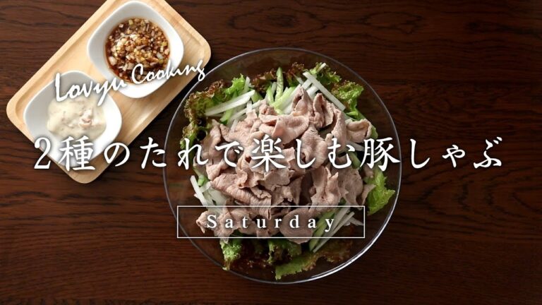 【Lovyu 2017/8/12】2種のたれで楽しむ豚しゃぶ