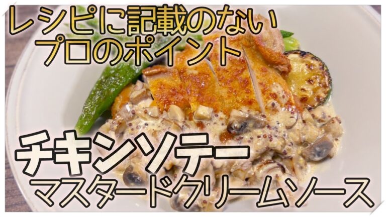 チキンソテー マスタードクリームソース〜レシピに記載の無いプロのポイント！