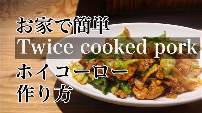 お家で簡単【本格 ホイコーロー 作り方】回鍋肉 ホイコーローレシピ