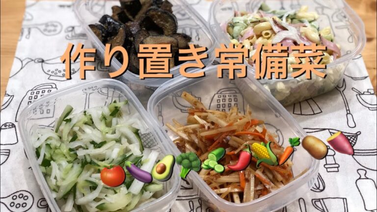 作り置き常備菜★とろ〜りマカロニサラダ・茄子の胡麻酢炒め・大根と胡瓜の胡麻酢和え・大根皮のおかか炒め