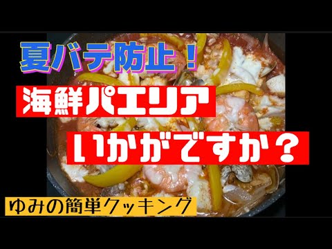 【簡単クッキング】海鮮パエリア
