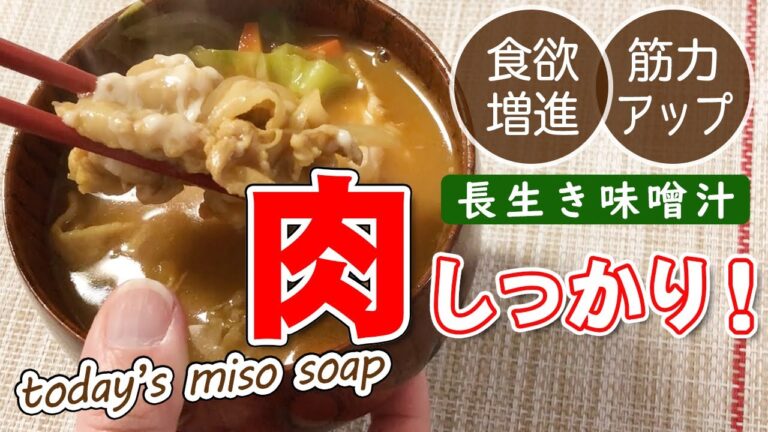 豚汁パワーで筋肉アップ＆健康長寿！？…それならアレを入れて食欲増進も！？長生き味噌汁たっぷり食べてもらいましょう！【味噌玉】【Japanese miso soap】