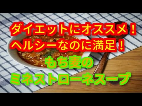 ダイエットにオススメ！ヘルシーでも満足！もち麦のミネストローネスープ