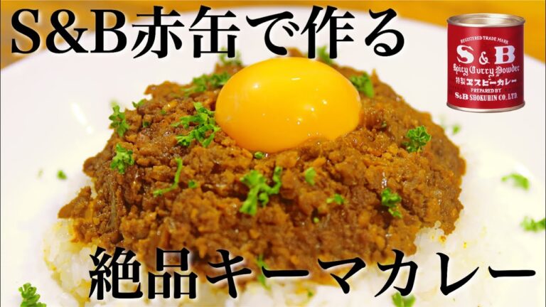 【初心者歓迎】簡単！S&B赤缶カレー粉で作る絶品キーマカレーの作り方【スパイスカレーレシピ】